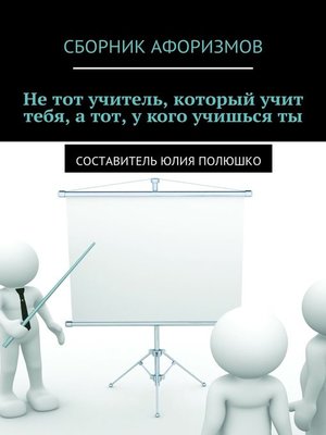 cover image of Не тот учитель, который учит тебя, а тот, у кого учишься ты